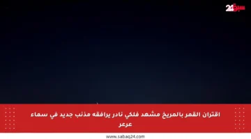 اقتران القمر بالمريخ مشهد فلكي نادر يرافقه مذنب جديد في سماء عرعر